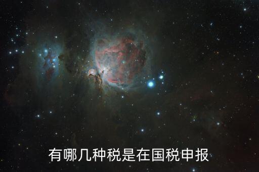 國(guó)稅如何申報(bào)稅種，國(guó)稅都有什么申報(bào)方式