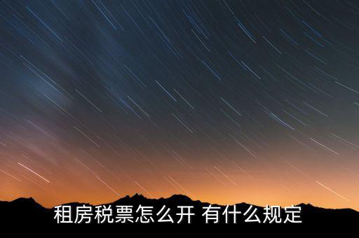 租房發(fā)票如何約定，怎么開房租發(fā)票