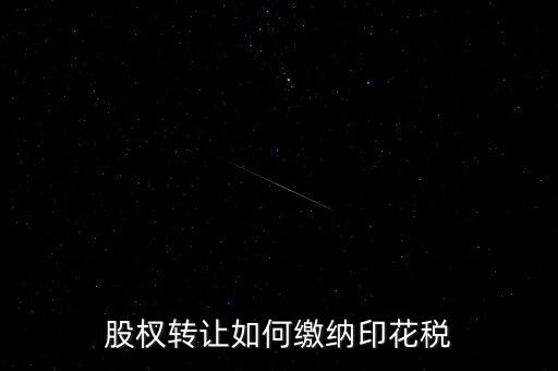 股權轉(zhuǎn)讓如何繳納印花稅