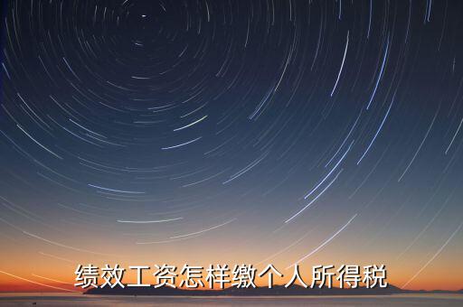 每月績(jī)效如何繳稅，績(jī)效工資如何征收個(gè)人所得稅