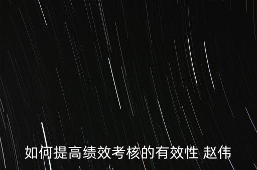 如何提高績效考評的實(shí)效，如何提高績效考評結(jié)果的應(yīng)用效果