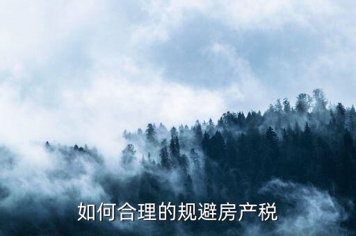 西安市企業(yè)自建房產如何避房產稅，用自己的房屋注冊公司怎樣才能少交房產稅呀