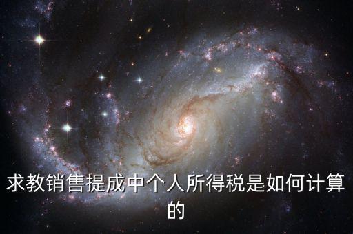求教銷(xiāo)售提成中個(gè)人所得稅是如何計(jì)算的