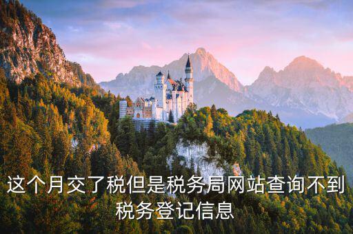 網上如何查詢稅務登記證，在網上查別的公司的工商備案和稅務登記怎么查