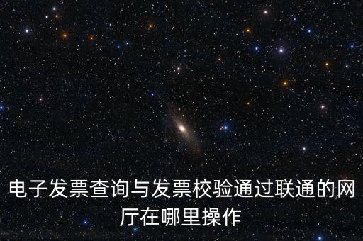 如何查詢發(fā)票的校驗(yàn)碼，在網(wǎng)上可以用增值稅普通發(fā)票上 校驗(yàn)碼和密碼區(qū) 查詢真?zhèn)?/></a></span><span id=