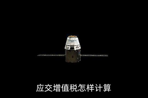 如何計算應交增值稅，應交增值稅怎樣計算