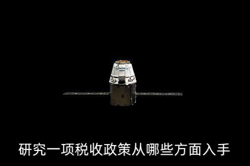 稅收政策如何研究，研究一項(xiàng)稅收政策從哪些方面入手