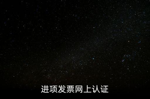 進項發(fā)票網(wǎng)上認(rèn)證