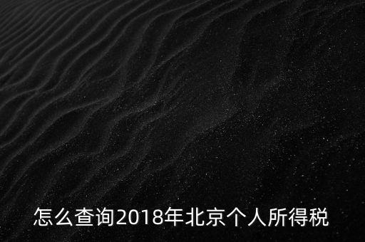 北京如何查詢納稅記錄，2018年北京個(gè)人所得稅繳納記錄查詢?nèi)绾尾?/></a></span><span id=