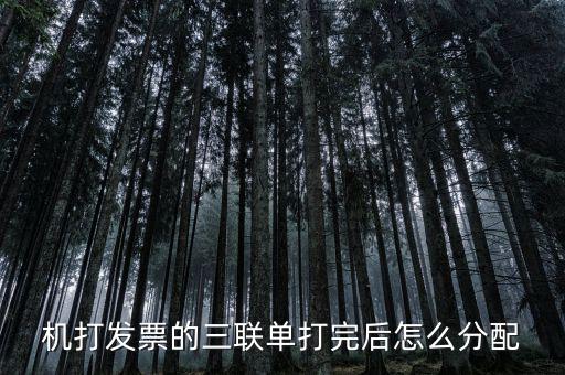如何分配發(fā)票本，機打發(fā)票的三聯(lián)單打完后怎么分配