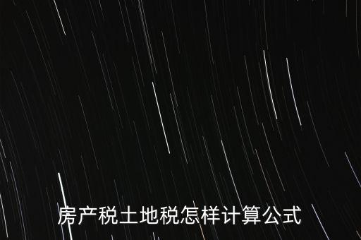 房產(chǎn)稅土地稅怎樣計(jì)算公式