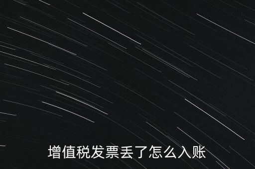 增值稅普通發(fā)票發(fā)票聯(lián)丟失如何入賬，增值稅發(fā)票丟了怎么入賬