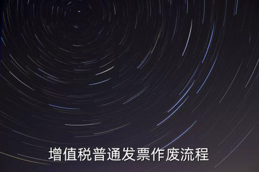 發(fā)票如何作廢，已經(jīng)申報(bào)了的發(fā)票怎么作廢