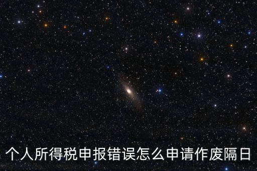 如何將個(gè)稅申報(bào)作廢，已經(jīng)完成的個(gè)稅報(bào)表如何作廢