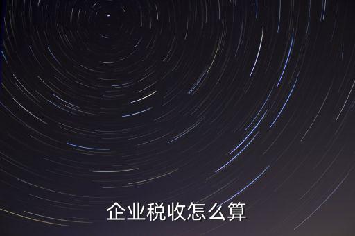 企業(yè)稅收怎么算