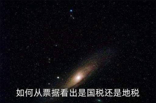 發(fā)票上如何看國稅地稅，怎么從票據(jù)上區(qū)分國稅和地稅發(fā)票