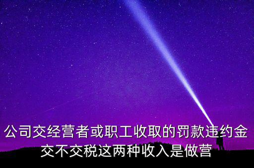 罰金和違約金如何納稅，房屋違約金要交稅請(qǐng)問稅怎么算