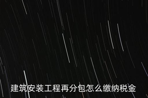 分包再分包如何繳稅，分包工程如何繳稅