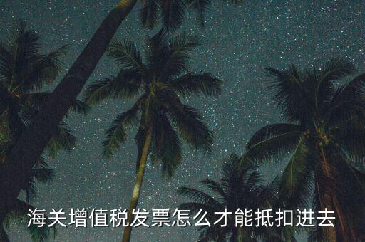 海關發(fā)票如何抵扣，海關稅票如何抵扣