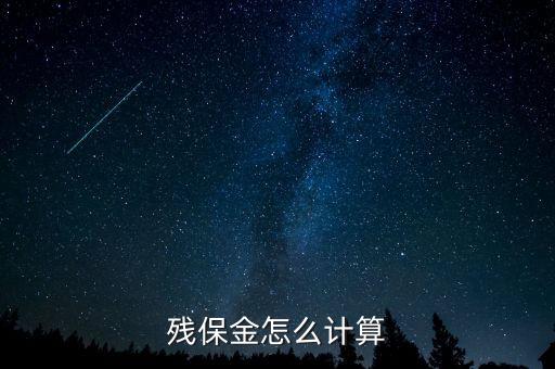 殘保金怎么計算