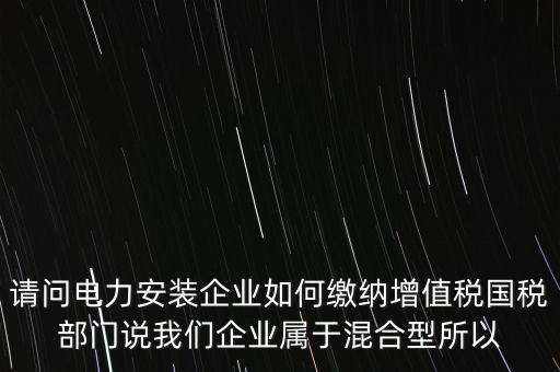 光伏電力安裝公司如何繳納增值稅，公司安裝光伏系統(tǒng)賣電需要繳稅嗎