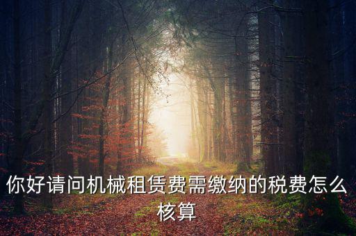 機械設備租賃如何計稅，機械租賃稅收起征點是多少