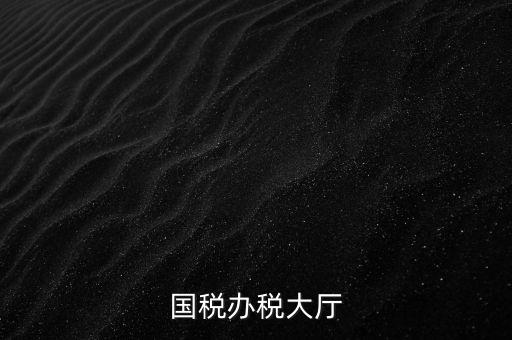 如何管理所與辦稅大廳的職責(zé)，辦稅大廳都做些什么事