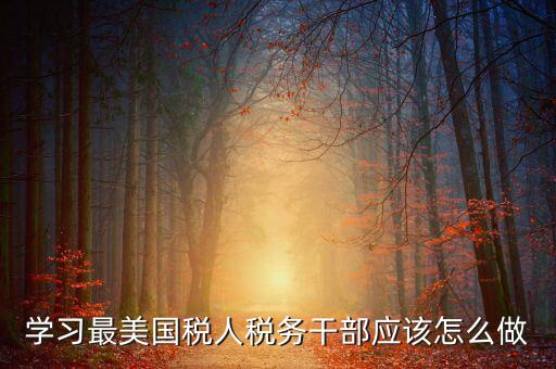 如何開(kāi)展國(guó)稅工匠評(píng)選活動(dòng)，新創(chuàng)辦的尚未正式生產(chǎn)經(jīng)營(yíng)的企業(yè)如何進(jìn)行稅務(wù)申報(bào)