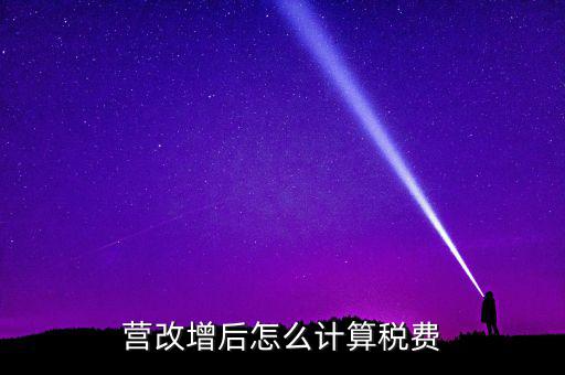 營改增后營業(yè)稅如何，營改增后怎么計算稅費