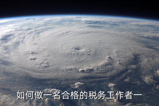 如何在稅收工作中不忘初心，工作中如何做到不忘初心讓時間變得有意義