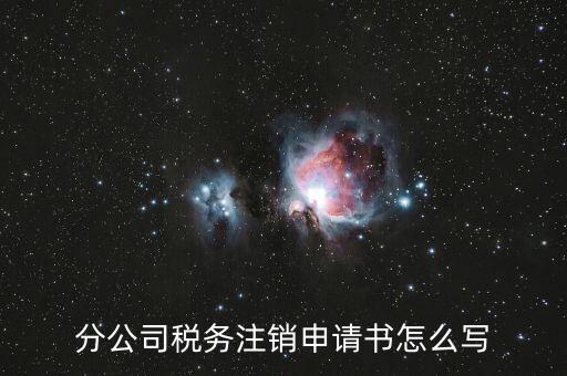 如何寫(xiě)稅務(wù)注銷申請(qǐng)，稅務(wù)注銷申請(qǐng)書(shū)怎么寫(xiě)