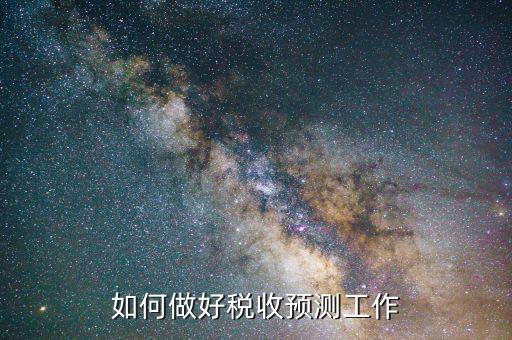 稅收如何才能預測準確，會計法上稅金怎么預測