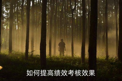 如何強化績效考核 地稅，如何進一步完善綜合績效考核辦法提升考核質(zhì)量
