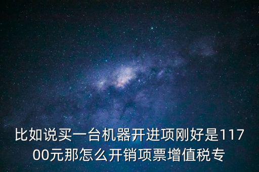 取得進項如何開專票，增值稅專用發(fā)票進項稅額紅字怎么開