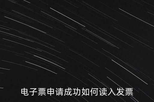 電子發(fā)票如何讀入系統(tǒng)，稅控盤網(wǎng)上已經(jīng)購買了發(fā)票怎么導入開票系統(tǒng)