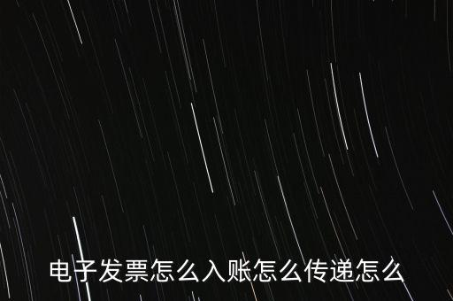 收到電子退庫如何入帳，電子發(fā)票怎么入賬怎么傳遞怎么