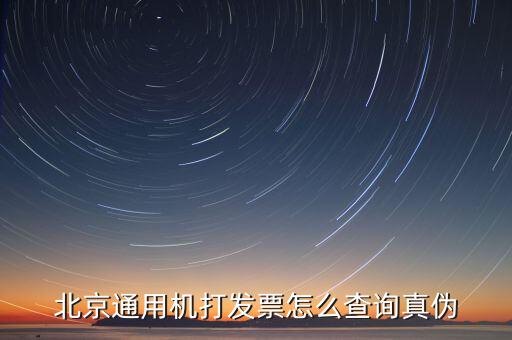 如何查詢北京普通發(fā)票真?zhèn)?，北京增值稅普通發(fā)票可以網(wǎng)上查詢真?zhèn)螁?/></a></span><span id=