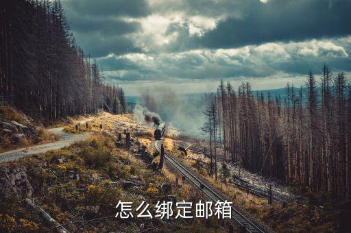 怎么綁定郵箱
