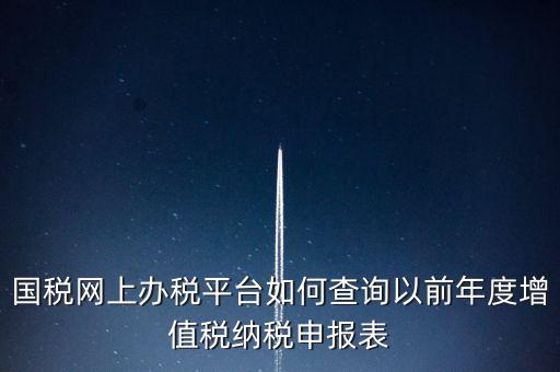 16年國稅申報數(shù)據(jù)如何查詢，電子稅務局怎樣查詢以往申報表