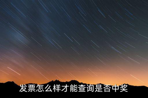 發(fā)票如何看中獎(jiǎng)信息，現(xiàn)在那個(gè)發(fā)票開(kāi)了怎么查詢中沒(méi)中獎(jiǎng)