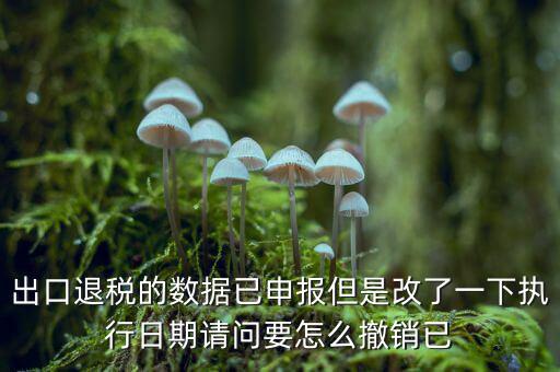 出口退免稅備案如何撤回，外貿(mào)出口退稅報(bào)表怎么撤銷申報(bào)