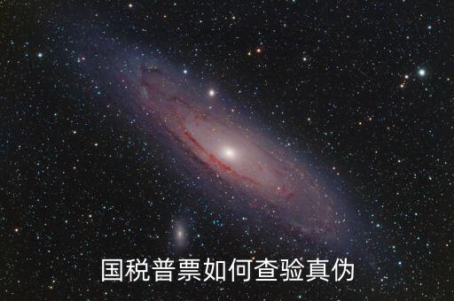 國(guó)稅卷票如何查真?zhèn)?，如何查詢?cè)鲋刀惏l(fā)票真?zhèn)?/></a></span><span id=