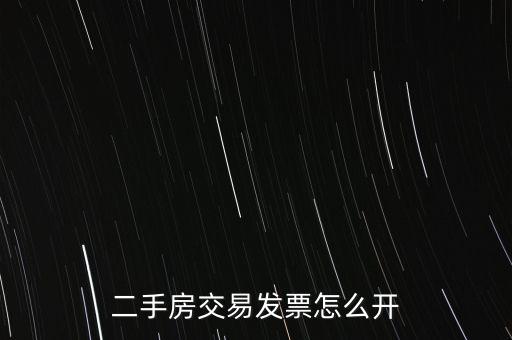房產(chǎn)交易如何開票 核定，房產(chǎn)交易合同價(jià)低于評(píng)估價(jià)時(shí) 發(fā)票怎么開具