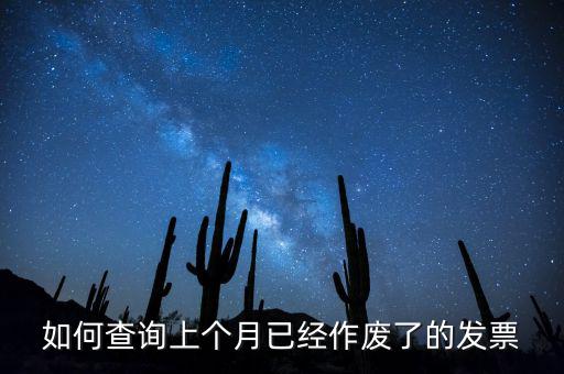 如何查詢已作廢發(fā)票嗎，電腦開票軟件上作廢發(fā)票怎么查詢