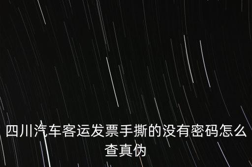 手撕發(fā)票如何查詢真?zhèn)?，?qǐng)問通用手工發(fā)票怎么查詢真?zhèn)?/></a></span><span id=