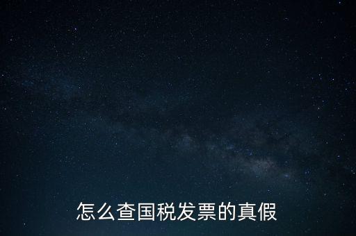怎么查國(guó)稅發(fā)票的真假