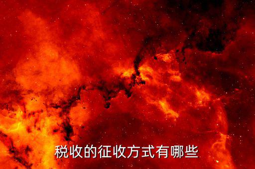 稅收實(shí)際現(xiàn)實(shí)如何征收，我國(guó)的稅收的征收方法有幾種