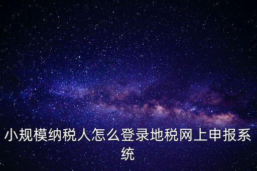 如何登錄網(wǎng)上稅務系統(tǒng)，局域網(wǎng)如何登陸江蘇地稅網(wǎng)上開票系統(tǒng)