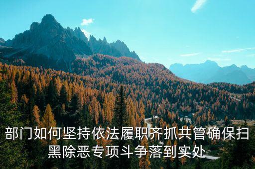 稅務(wù)人員如何做好掃黑除惡，如何做好掃黑除惡專項(xiàng)斗爭工作談?wù)J識談體會