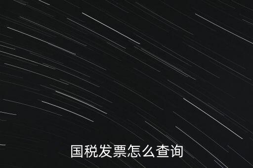國(guó)稅局郵寄發(fā)票如何查詢系統(tǒng)，國(guó)稅局發(fā)票怎么查詢到企業(yè)名稱